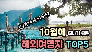 10월 해외여행지 추천 날씨좋은곳 BEST5