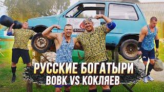 Заруба Русских Богатырей! ВОВК vs КОКЛЯЕВ