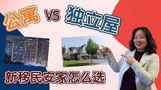 加拿大新移民安家经验分享：住公寓还是独立屋，要考虑什么因素？