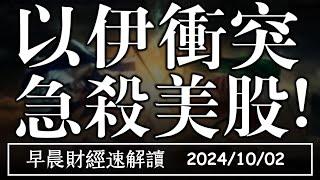 2024/10/2(三)颱風魔咒?以伊衝突 急殺美股!8/5慘案重演?【早晨財經速解讀】