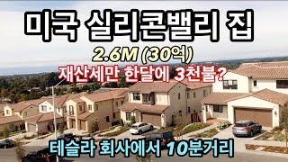 미국 캘리포니아 실리콘밸리 $2.6M(30억) 집 구경하기/테슬라 회사 근처/재산세만 한달에 3000천불 이상/ Silicon Vally House Tour-Fremont