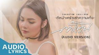 ตีหน้าเศร้าเล่าความเท็จ - Takkatan Chollada ตั๊กแตน ชลดา【AUDIO VERSION】