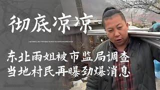 東北雨姐被市監局調查，當地村民再曝勁爆消息，手下年薪幾十萬