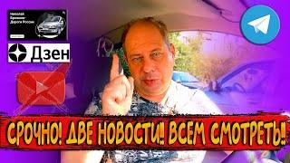 ИНФОРМАЦИЯ ДЛЯ ВСЕХ ПОДПИСЧИКОВ!! СРОЧНО!! ДВЕ НОВОСТИ!! ВСЕМ СМОТРЕТЬ ОБЯЗАТЕЛЬНО!! НЕ ПРОПУСТИТЕ!!