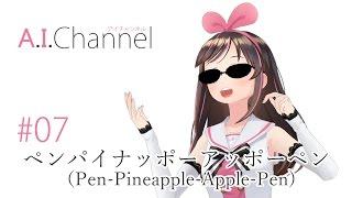 【キズナアイ】Pen Pineapple Apple Pen / ペンパイナッポーアッポーペン 【PPAP】