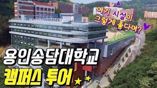 용인송담대학교 CAMPUS TOUR #용인송담대 #캠퍼스투어
