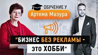 Специалист по рекламе в Facebook и Instagram. Артем Мазур отзывы. Реклама и бизнес.