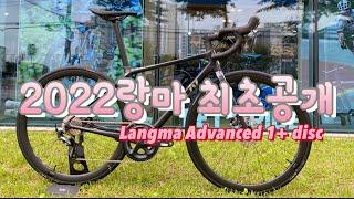 2022 리브 랑마 최초공개 / 랑마 어드밴스 1+ 디스크 (Langma Advanced 1+ disc) / 2022 자이언트