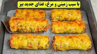 با سیب زمینی و مرغ یه غذای جدید درست کن !‌ میره تو لیست غذاهای هفتگیت !