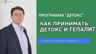 Ответы на вопросы как принимать детокс и гепалит