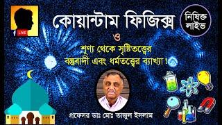 লাইভ: কোয়ান্টাম ফিজিক্স ও শূণ্য থেকে সৃষ্টিতত্ত্বের বস্তুবাদী এবং ধর্মতত্ত্বের ব্যাখ্যা!