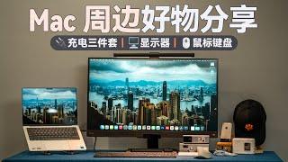 快来抄作业！充电头、数据线、显示器… Mac 周边好物分享