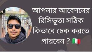 আপনার আবেদনের রিসিভূতা সঠিক কিভাবে চেক করতে পারবেন ? 