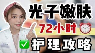 【德国博士】光子嫩肤丨术后72小时护理全攻略丨皮肤博士大表姐丨博士级倾情献上