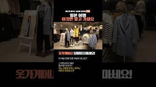 가볍게 암기하는 여행 일본어 5가지 옷가게에서 #일본어 #일본어공부 #일본여행