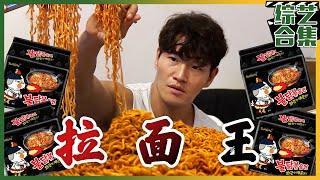 [My Little Old Boy](Chinese SUB) Kim Jong Kook's  Spicy Chicken Noodles  Challenge! 