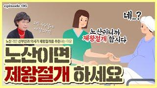 자연분만이 더 좋은 거 아닌가요? 노산에 제왕절개를 추천하는 이유 - [노노산부인과 ep6]