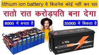 ये बिजनेस कोई नहीं कर रहा, रातो रात करोड़पति बना देगा, lithium ion battery manufacturing business