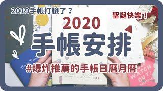 2020手帳安排配置｜子彈筆記｜月曆日曆｜寄思手帳｜Journal 2020｜舖米Pumi