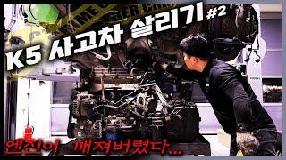 K5 어쩔 수 없이 값비싼 엔진을 바꿔야 했습니다...  Automobile maintenance