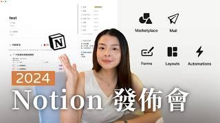 5個對優化生活有感的 Notion 新功能與消息！Notion 2024 發佈會