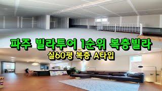 파주 야당동 복층빌라 비교할수없는 프리미엄 빌라!