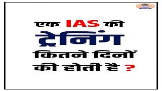 IAS Training || IAS Training Videos || IAS Training Process || IAS Ki Training Kaise Hoti Hai