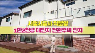 [남양주 전원주택 B157] 시행시공사 직분양 분양가 대비 100%이상의 시세차익이 형성된 호평 탑클래스에 이어 가곡리 탑클래스2차!