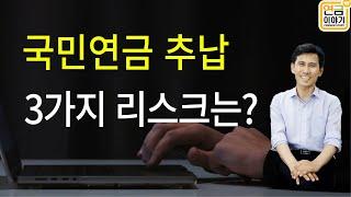 국민연금 추납하면 손해보는 3가지. 추납,반납,선납제도 총정리 #연금이야기