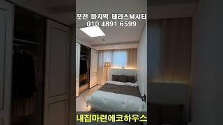 포천신축빌라 선단동 테라스가 있는 신축빌라 M시티 잔여1세대 최저입주금문의 비규제지역 #shorts #short #내집마련에코하우스#포천신축빌라#포천빌라#포천빌라분양