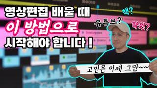 '영상편집 배우기' 어떤 방법이 가장 좋을까? [영상편집 쌩초보를 위한 팁 ep.01]