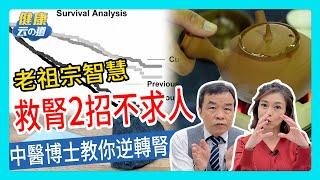 【逆轉腎 不洗腎四】中醫刮腿+茶飲 2招救腎  【feat.中醫師 吳宏乾｜健康主播鄭凱云】