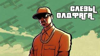 Слёзы Олдфага - GTA San Andreas. Боль нашего поколения