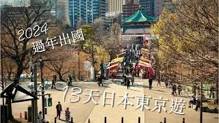 2024第一次在國外過年～【日本東京13天旅遊紀錄 】