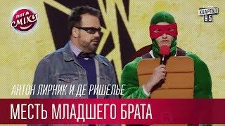 Месть младшего брата - Антон Лирник и Де Ришелье | Лига Смеха третий сезон