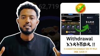 እንዳትሸወዱ!! ከ HAMSTER KOMBAT ወደ ቶን ዋሌት ወጪ | Hamster Kombat