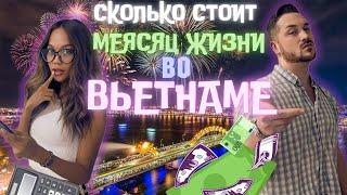 Сколько стоит месяц жизни во Вьетнаме | Стоимость жизни во Вьетнаме 2024