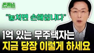 지금 집 사고 싶다면 이것 놓치면 안됩니다 "1억 있는 무주택자는 지금 당장 '이렇게' 하세요" #돈쭐남 #김경필