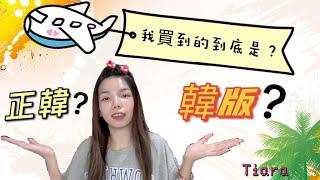 韓國服飾到底怎麼分？ 正韓？韓版？ 差在哪？