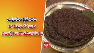 Annavaram Prasadam| Quick Recipes | ETV Abhiruchi