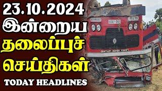 இன்றைய தலைப்புச் செய்திகள் | 23.10.2024 | Today Sri Lanka Tamil News | Tamil oli Tamil Morning  News