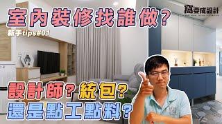 【新手tips#01】室內裝修該找誰做？設計師、統包、還是點工點料？｜窩要成設計