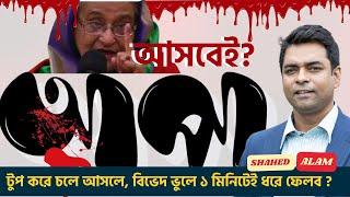 আপা টুপ করে চলে আসলে , আমরা ১ মিনিটেই ধরে ফেলব ? Shahed Alam Show II Bangla News Analysis