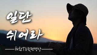 일단 쉬어라