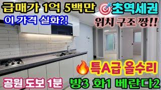[인천급매물] [No. 25-177] 초역세권 특A급 올수리 방3 화1 베란다2!! 공원·종합병원·먹거리상권까지 완성형 입지에 급매물 등장! 이 가격 실화?! #인천빌라