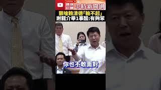 選罷法杯葛！謝龍介嗆賴清德「輸不起」　酸：一世英名被柯建銘毀掉 @ChinaTimes #shorts #謝龍介 #高金素梅 #內政委員會 #賴清德 #柯建銘 #民進黨 #選罷法 #杯葛 #國民黨