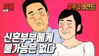 [Eng Sub] 신혼부부에게 불가능은 없다 | 컬투쇼 영상툰