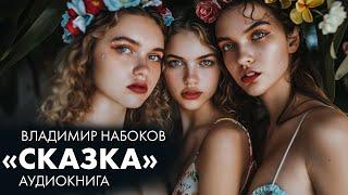 Владимир Набоков - Сказка | Лучшие Аудиокниги | Читает Марина Смирнова