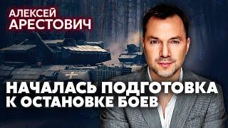 АРЕСТОВИЧ: В ноябре - БОЛЬШИЕ ПЕРЕГОВОРЫ. Месяц до остановки огня. Конец наступления ВСУ под Курском