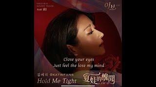 【英歌詞 Lyrics/가사】 김예지(Kim Yeji) - Hold Me Tight  /夏娃的醜聞OST PART.1 /이브OST PART.1